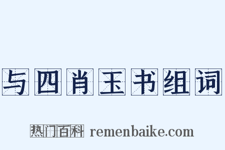 与四肖玉书组词是什么意思的图片